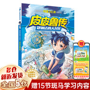 【新華正版】鄭淵潔經(jīng)典童話系列全集：皮皮魯總動(dòng)員 皮皮魯和魯西西 皮皮魯傳 舒克與貝塔 舒克和貝塔傳 非注音版 的故事 文字 店長(zhǎng)二年級(jí)閱讀推薦 三年級(jí) 等單本可選 【31】皮皮魯傳/鄭淵潔四大名傳