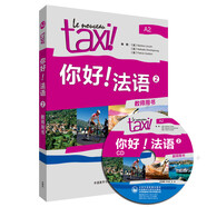 你好法語2 教師用書