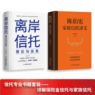 陳伯憲 家族信托講義 離岸信托理論與實務(wù) 新時代中高凈值人群財富管理頂層設(shè)計 李升 集合資金信托計劃保險金信托實操案例保險 離岸信托理論與實務(wù)+陳伯憲家族信托講義【2冊】