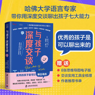與孩子深度交談：高質(zhì)量談話提升孩子的七大能力  優(yōu)秀的孩子是可以聊出來(lái)的！  