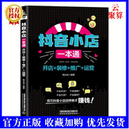 2022新書 抖音小店一本通 開店+裝修+推廣+運(yùn)營 賬號(hào)管理運(yùn)營操作商品管理店鋪裝修營銷推廣廣告活動(dòng)抖音營銷達(dá)人合作售后服務(wù)