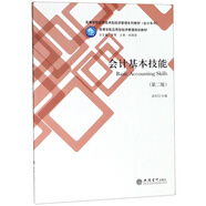 會(huì )計基本技能（第2版）