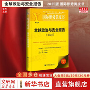 【正版包郵】經(jīng)濟藍皮書(shū)2026 中國經(jīng)濟形勢分析與預測  2026年中國經(jīng)濟2026 2025版可選 世界經(jīng)濟相關(guān)書(shū)籍可選 新華書(shū)店旗艦店經(jīng)濟學(xué)圖書(shū)書(shū)籍 【2025年版】全球政治與安全報告