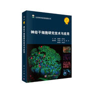 神經(jīng)干細(xì)胞研究技術(shù)與應(yīng)用