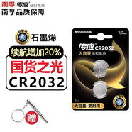 南孚 傳應(yīng)CR2032紐扣電池3V鋰芯石墨烯電池適用于本田寶馬奔馳大眾汽車鑰匙遙控器電池手表電腦主板 【新版上市】CR2032 2粒