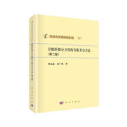 分?jǐn)?shù)階微分方程的有限差分方法（第二版）