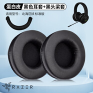 墨頓 適用雷蛇北海巨妖標(biāo)準(zhǔn)版耳機(jī)套USB7.1 Pro V1頭戴式游戲電競耳罩90mm隔音海綿套頭梁保護(hù)套配件 黑色頭梁保護(hù)套一條+黑皮黑網(wǎng)耳機(jī)套一對(duì)【蛋白皮】