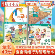 正版圖書 【全套40冊(cè)】寶寶情緒行為管理小畫書0-3-6周歲嬰幼兒早教啟蒙繪本圖畫故事書親子共讀睡前讀物幼兒園寶寶童話故事好習(xí)慣培養(yǎng) 湖北新華書店旗艦店