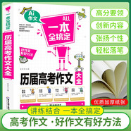 歷屆高考作文 班主任老師推薦高中生作文一本全搞定 高考作文滿(mǎn)分作文寫(xiě)作方法指導(dǎo)寫(xiě)作技巧得分策略輕松寫(xiě)作文 高中生作文輔導(dǎo)
