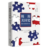 極簡美國史：超級大國的前世今生