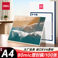 得力（deli）塑封膜a4 照片過(guò)塑膜 文件過(guò)塑機塑封機膜專(zhuān)用護卡膜/塑封紙 216*303mm 100張/包 80厚度 3816
