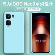 顧京 iqoo neo9/neo9Pro手機殼vivo iQOO Neo9sPro新款液態(tài)硅膠鏡頭全包圍網(wǎng)紅防摔超薄簡(jiǎn)約男女保護套 【淡青色】單殼+鋼化膜 iQOO Neo9