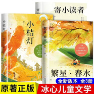 冰心三部曲全套共3冊正版圖書 繁星春水+寄小讀者+小桔燈兒童文學(xué)三部曲全集原著正版散文詩歌集三四五六年級小學(xué)生課外必讀課外閱讀書籍 暑假課外閱讀書自傳兒童文學(xué)獲獎經(jīng)典作品集