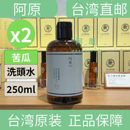 阿原【中國臺灣直郵】洗發(fā)水洗頭水歐巴拉朵黑肥皂亞麻油 苦瓜洗頭水 250ml*2瓶