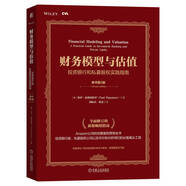 財務(wù)模型與估值：投資銀行和私募股權(quán)實踐指南 原書第2版