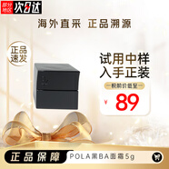 寶麗（POLA）日本賦顏晨光黑BA貴婦面霜5g抗糖抗氧化滋養(yǎng)修護(hù)