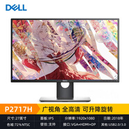 戴爾（DELL）P2719H 二手電腦顯示器27英寸無邊框可升降旋轉全高清IPS屏作圖設計影音娛樂 戴爾P2717H IPS屏 可升降旋轉 戴爾聯(lián)想顯示器 95成新