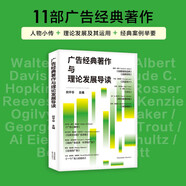 京東倉直發(fā)廣告經(jīng)典著(zhù)作與理論發(fā)展導讀9787547323274