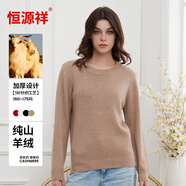 恒源祥五針純羊絨衫加厚女針織衫純色打底毛衣純羊絨女裝駝色低圓領(lǐng)170