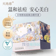天地慈天地慈祛痘美白精華液次拋精華液痘痘痘印提亮膚 5支一盒體驗裝