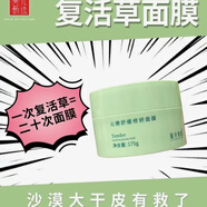 葵兒葵兒甄選拾分青春復(fù)活草面膜涂抹式補(bǔ)水保濕提亮面膜正品