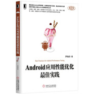 二手Android應(yīng)用性能優(yōu)化最佳實(shí)踐 羅彧成 著 9787111556169 8成