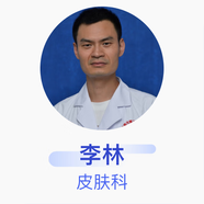李林 皮膚科 副主任醫(yī)師 成都市第二人民醫(yī)院