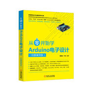從零開始學(xué)Arduino電子設(shè)計（創(chuàng)意案例版）
