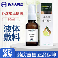 舒達(dá)龍 玉妋潤液體敷料正品20ml30ml A 1盒裝【20ml/盒】