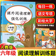 漢知簡小學語文閱讀理解專項訓練 六年級上下冊通用配套人教版教材課外閱讀理解強化訓練彩繪版