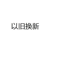 海爾舊機(jī)代扣sku請(qǐng)勿下單-洗衣機(jī)