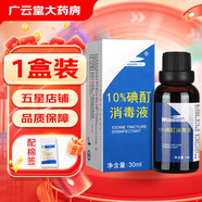 維真園10%碘酊消毒液 濃碘酊溶液小瓶30ml 高濃度碘伏消毒液XY 1盒裝（30ml/盒）+棉簽