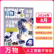 【2024年單期訂閱】萬物雜志單期 2024年8月【人工智能不智能】 單期訂閱 雜志鋪 How it works中文版 雜志鋪（先發(fā)“雜志訂閱清單”）
