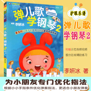 【包郵】彈兒歌學鋼琴 1+2 共2冊 兒童簡易鋼琴教程 彈兒歌學鋼琴【2】