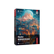 Nuke視覺(jué)特效與合成（項目式全彩慕課版）