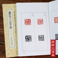 漢印三百品篆刻小叢書 篆刻印譜理論工具字典書漢印的發(fā)展和特征篆刻學(xué)習(xí)入門教程 漢官印漢私印精粹分韻合編中國篆刻聚珍印章書籍 漢印三百品