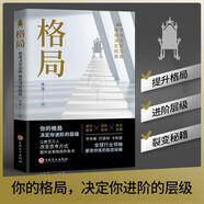 格局：思維決定出路，格局決定結局（新舊版本隨機發(fā)貨）