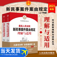 正版 現(xiàn)貨 最高人民法院新民事案件案由規(guī)定理解與適用 最高人民法院研究室 法官律師辦案法律實(shí)務(wù)書籍 新民事案件案由規(guī)定
