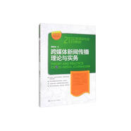 跨媒體新聞傳播理論與實(shí)務(wù)/21世紀(jì)新媒體專業(yè)系列教材