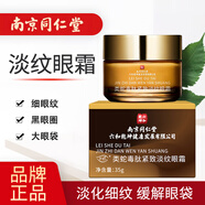 同仁堂淡紋眼霜淡化細紋提拉緊致眼袋黑眼圈魚(yú)尾紋眼角紋男女士專(zhuān)用眼霜 淡紋眼霜1盒 35g