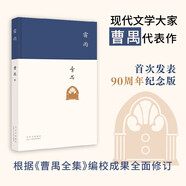 雷雨 現(xiàn)代文學大家曹禺代表作 《語文》課程標準建議讀物 中國現(xiàn)代戲劇第一劇 發(fā)表90周年紀念版