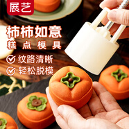 展藝手壓式柿子形狀糕點(diǎn)模具中國(guó)風(fēng)綠豆糕桂花糕糕點(diǎn)模具2花片50g