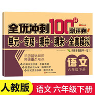 六年級試卷語文下冊人教版 名師教你期末全優(yōu)沖刺100分全套語文練習(xí)題練習(xí)冊小狀元達(dá)標(biāo)測試卷單元期中期末模擬考試卷子測試卷黃岡100分沖刺卷