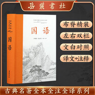 國語（全本全注全譯）