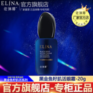 依琳娜（elina） 黑金魚(yú)籽肌活眼霜20g保濕滋潤眼周 【黑金/眼霜】