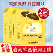 春雨（Papa Recipe）面膜 蜂蜜補(bǔ)水倍潤(rùn)保濕面膜 第三代春雨面膜 新款面膜 蜂蜜倍潤(rùn)面膜10片/盒*2