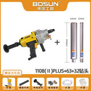 博深（Bosun）水鉆機無(wú)水封大功率手持臺式打孔機混凝土空調打孔水鉆鉆孔機 (32 110BII代plus鉆機(3263)鉆頭