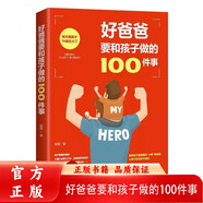 兒童家庭教育指南 好爸爸要和孩子做的100件事 孩子正確引導(dǎo)教育 少兒父愛陪護(hù)讓孩子健康成長(zhǎng)心理強(qiáng)大親子關(guān)系搭建少兒家教撫養(yǎng)書