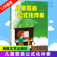 【包郵】彈兒歌學鋼琴 1+2 共2冊 兒童簡易鋼琴教程 兒童歌曲公式化伴奏