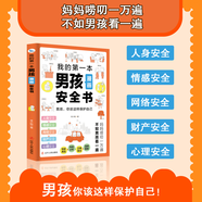 【官方旗艦】我的第一本男孩漫畫安全書 青春期孩子成長(zhǎng)必讀女孩你該這樣保護(hù)自己 【單本】我的第一本男孩漫畫安全書
